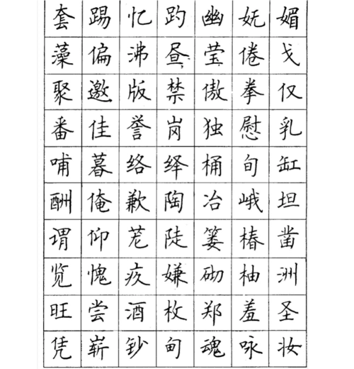 顾仲安楷书钢笔字帖