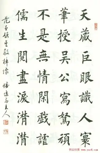 田蕴章楷书欣赏范曾七绝诗百首45