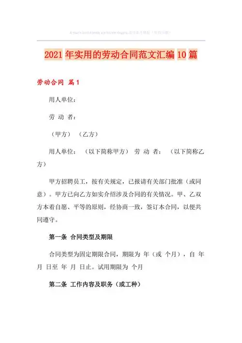 2021年实用的劳动合同范文汇编10篇