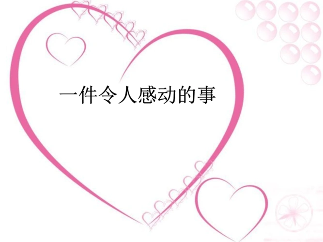 《一件令人感动事》.ppt