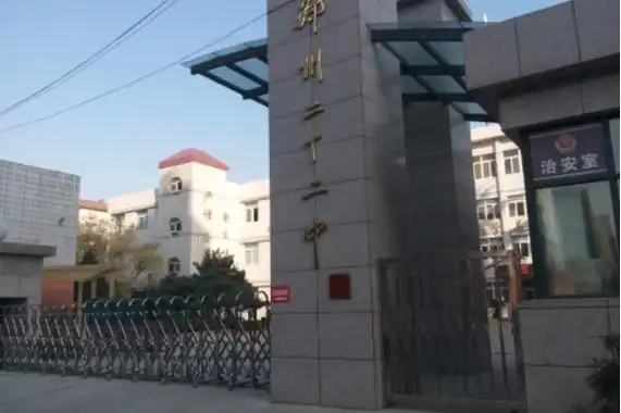 郑州市第二十二中学