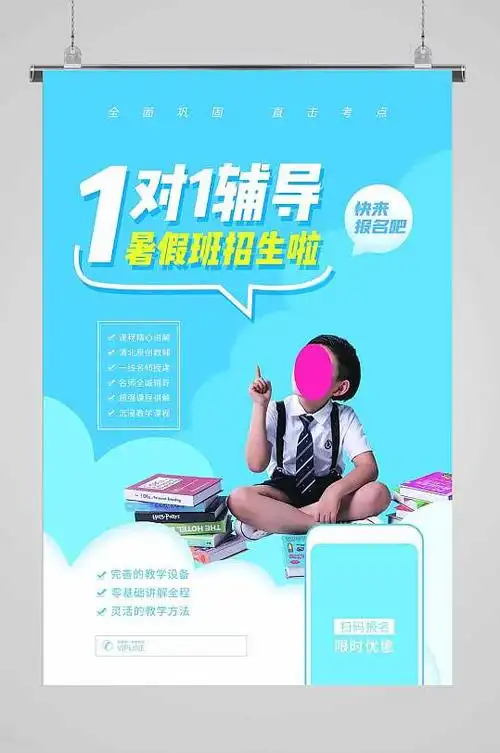 一对一辅导招生海报