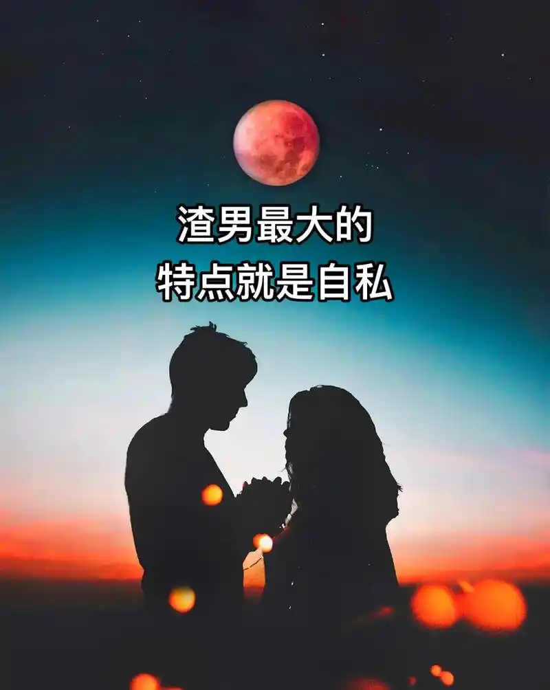 特点就是自私渣男最大的但是他也不放过你他不喜欢你女人就会跟你