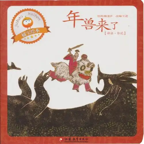 绘本故事年兽来了适合