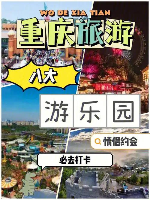 今天我带大家走进重庆最适合情侣约会游玩的8个游乐园96#圣名游乐城