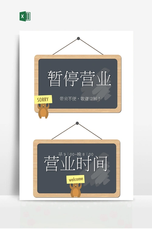 可爱风营业时间暂停营业标示牌