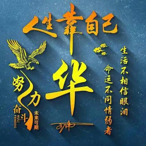 姓氏头像第610期,50张阳光正能量励志签名头像,请查收_成功_评论_公众
