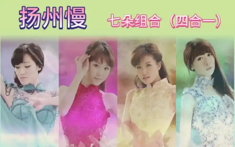 【七朵组合|许祺曼,韦欢,吴圆圆,刘木子】扬州慢 四人小分队全开麦