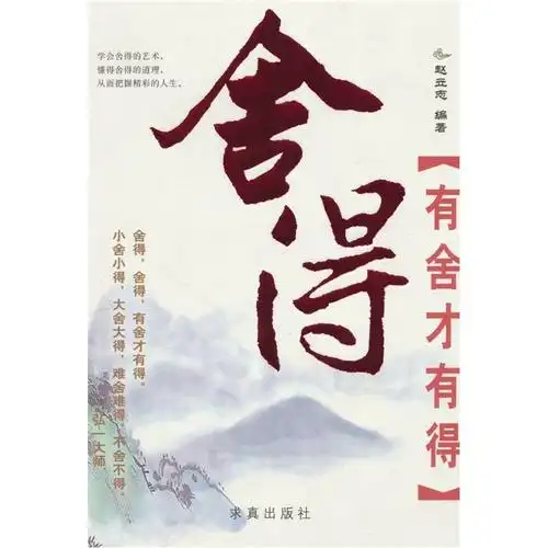 舍得-有舍才有得【图片 价格 品牌 报价】-京东