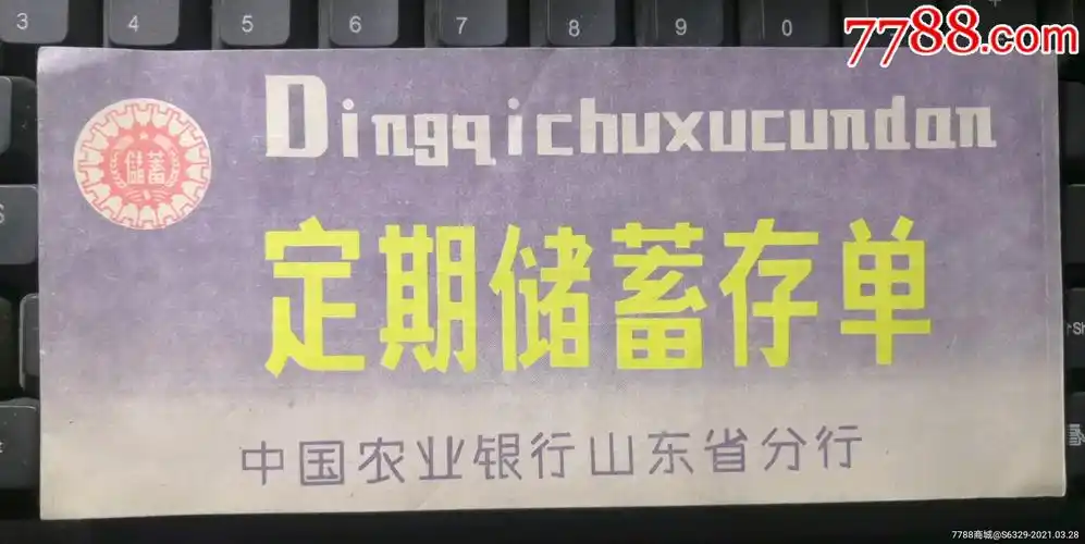 中国农业银行山东省分行《定期储蓄存单》