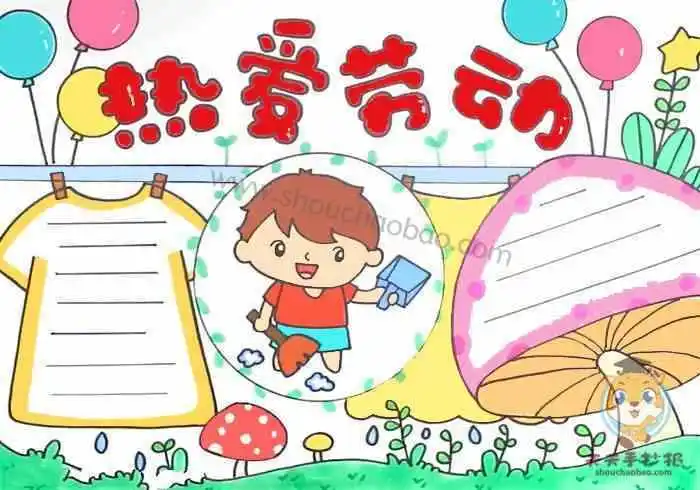 新时代爱劳动爱生活手抄报爱劳动手抄报