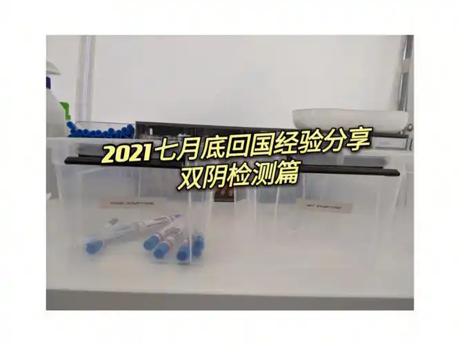 2021七月底回国经验分享--双阴检测篇