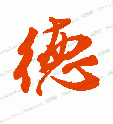 德行书书法字典