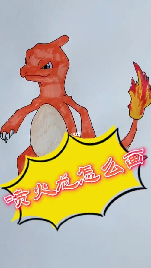 喷火龙 #画画  #恐龙简笔画