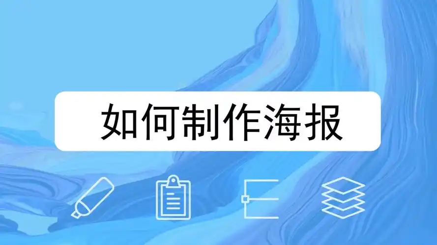 如何制作海报?