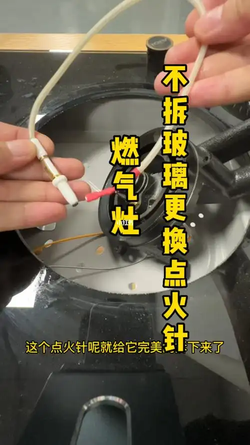 燃气灶如何更换点火针不用拆开玻璃的办法