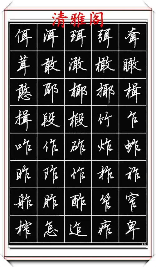 原创田英章钢笔行书标准字帖简化字的学习参考潇洒秀逸真书法也