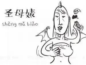 圣母婊是什么意思什么梗 圣母和圣母婊区别 圣母婊经典语录专用台词