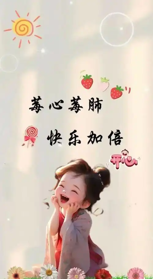 没心没肺,快乐才能加倍.