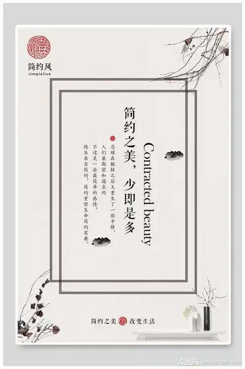简约大气少即足够文艺小清新海报模板下载-编号2083525-众图网