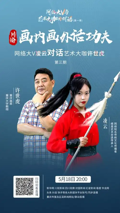 峨眉女侠凌云对话重庆画家许世虎 明晚8点直播间纵论"文武之道"