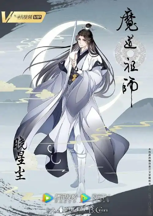 「魔道祖师」完结篇晓星尘人物海报公开_夷陵
