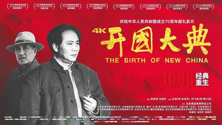 电影《开国大典》海报