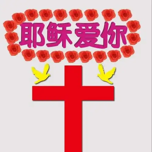 耶稣爱你 - 可心,拒币,拒微信 唱吧,听见歌声遇见你