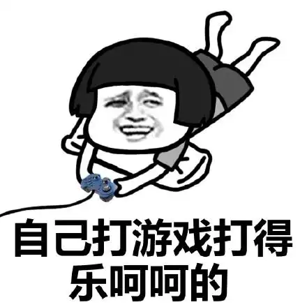 自己打游戏打得乐呵呵的 - 斗图表情包 - 爱逗图