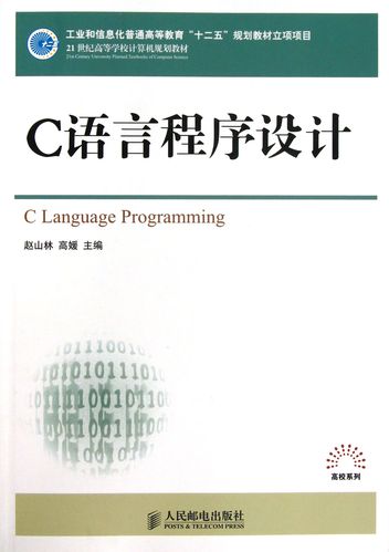 全新正版 c语言程序设计(21世纪高等学校计算机规划教材)/高校系列