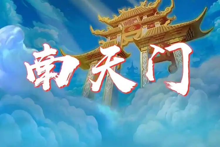 孙悟空大闹天宫为什么从南天门打上凌霄殿而不选东北西三门