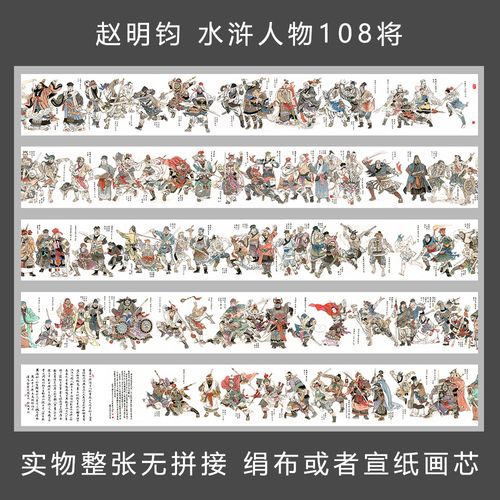 赵明钧水浒人物长卷梁山好汉108将国画宣纸绢布高清艺术微喷画芯