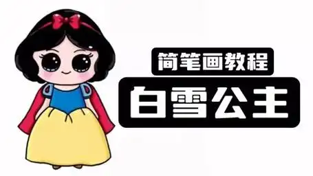 每天一幅画:白雪公主(简单版)