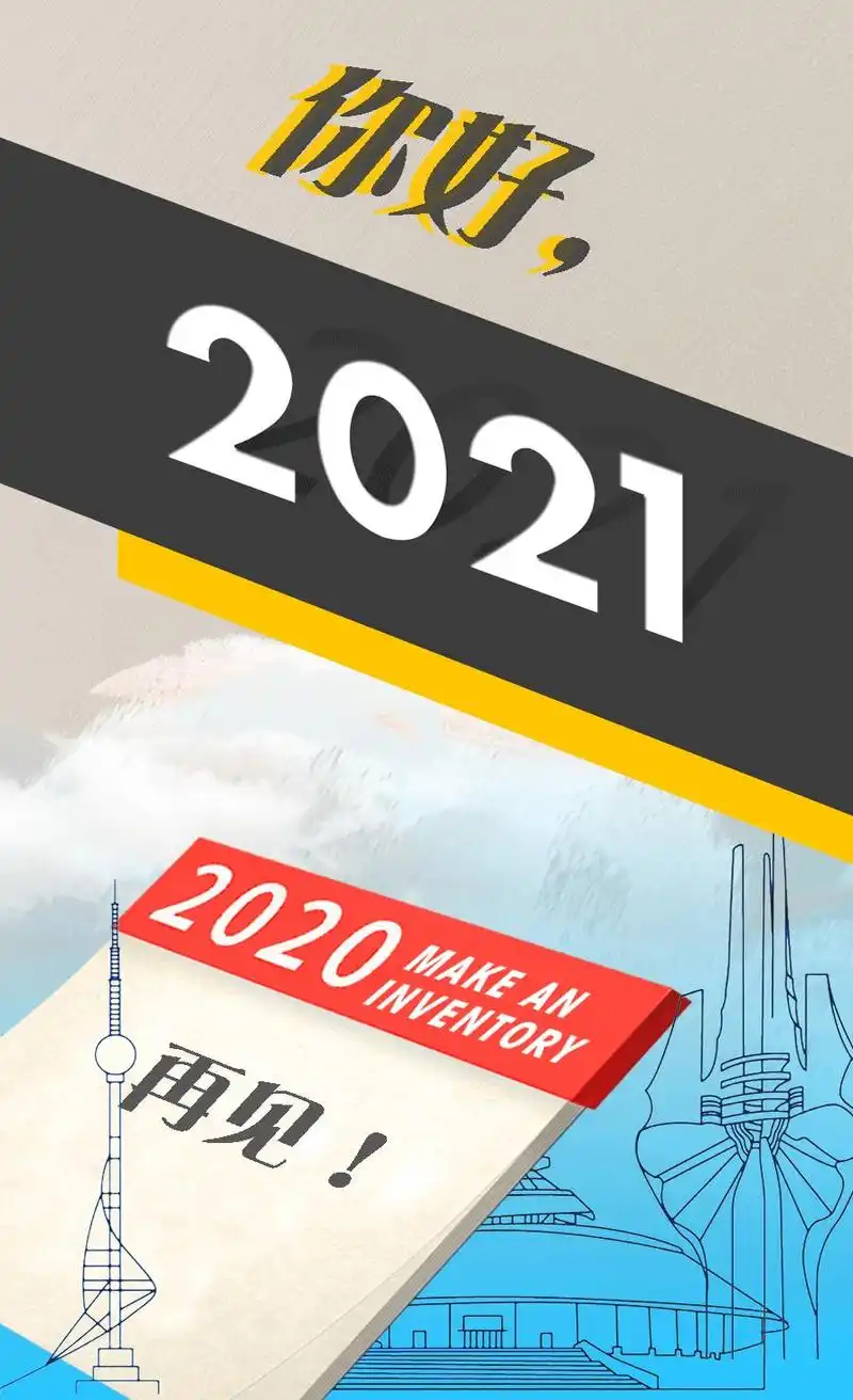 再见2020你好2021