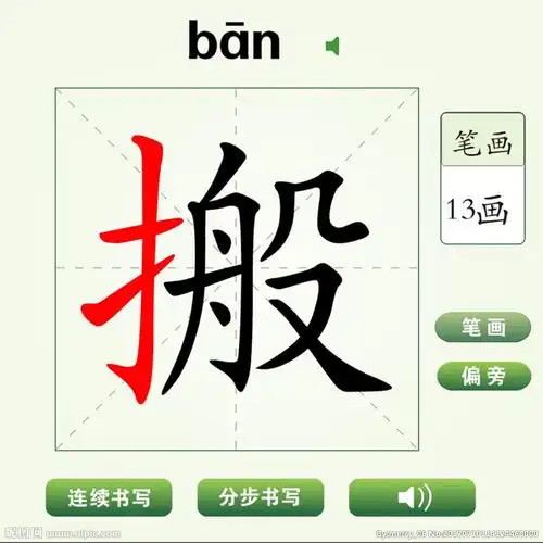 中国汉字搬字笔画教学动画视频