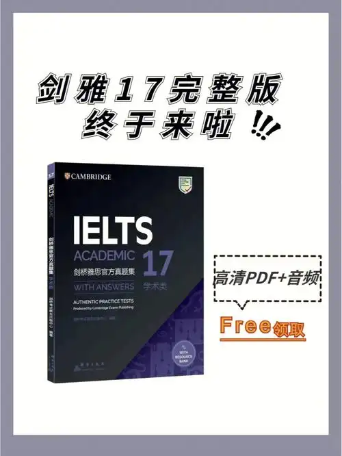 剑桥雅思真题17完整版高清pdf音频