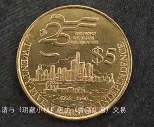 亚洲-新加坡-1990年5元纪念币-国家独立25周年-外国硬币-好品
