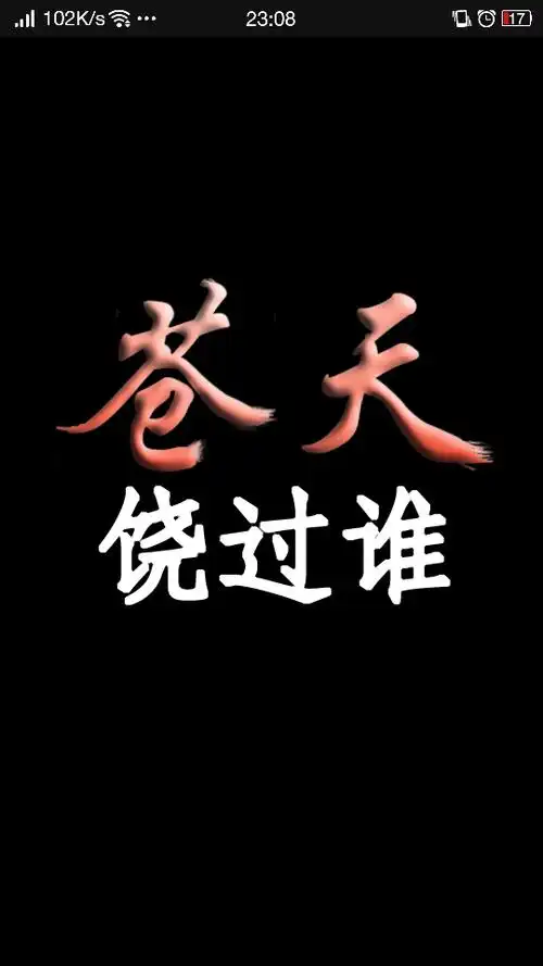 帮我把血战改成苍天然后下面的改成饶过谁.字体最好飘逸点.