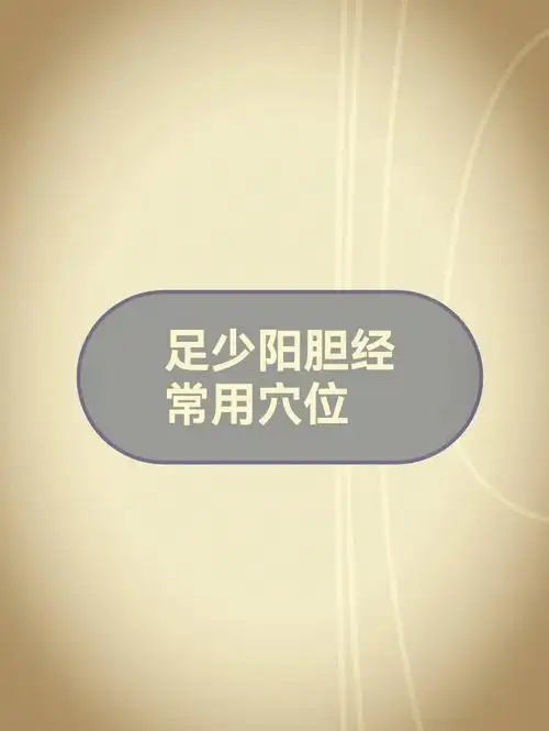 用思维导图快速掌握足少阳胆经常用穴位