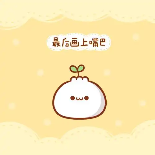 怎么画一只可爱的团子