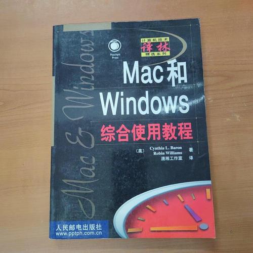 【正版】mac和windows综合使用教程9787115085320人民邮电出版社