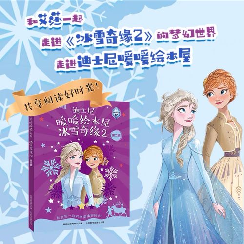 迪士尼暖暖绘本屋  冰雪奇缘2(第二辑)儿童卡通动漫绘本正版冰雪奇缘