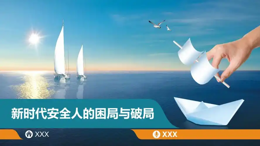 新时代下安全人的困局与破局课件pptx