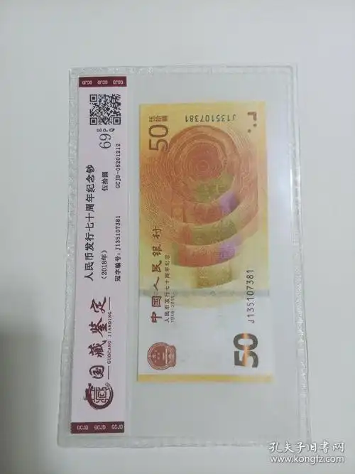 中国人民银行人民币发行70周年纪念钞面值50元黄金钞国藏鉴定评级69分