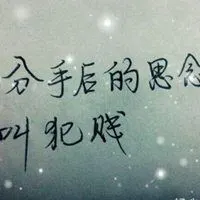 男生女生分手后状态配图_微信头像图片大全