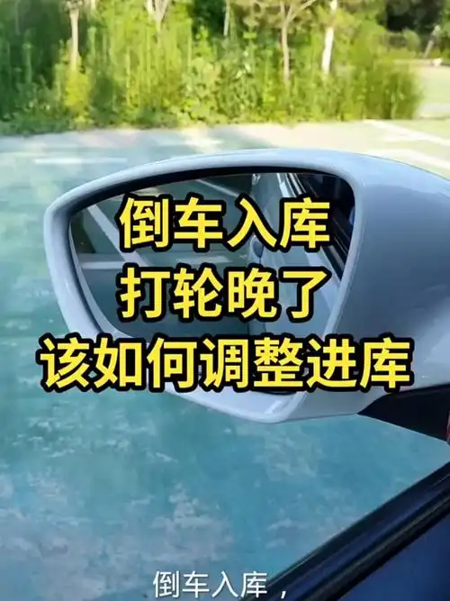 莆田学车考驾照科目二倒车入库打轮晚怎么办