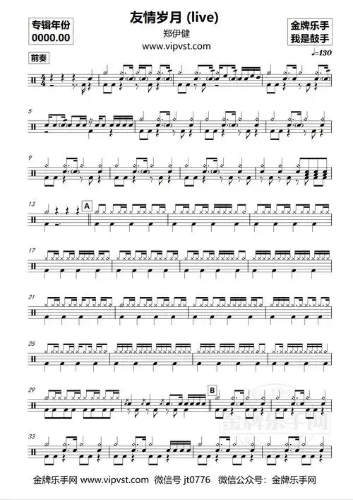 郑伊健 - 友情岁月 (live) 鼓谱 (动态)20元
