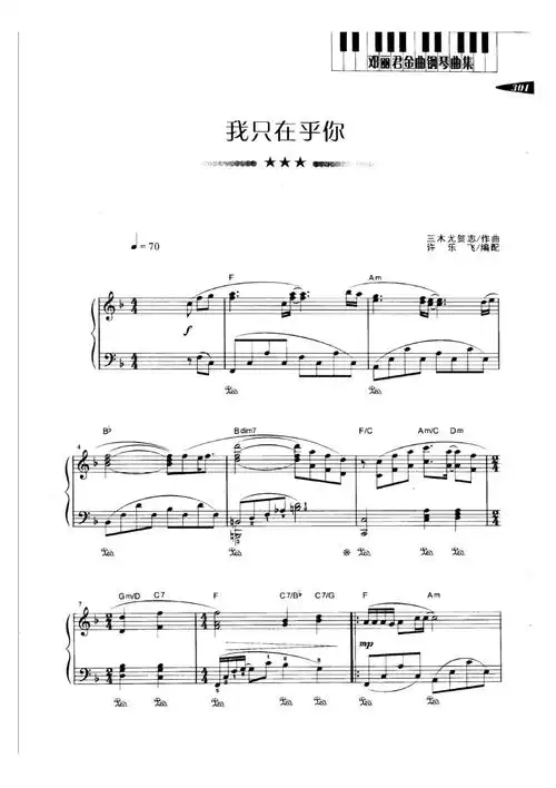 我只在乎你邓丽君原版五线谱钢琴谱正谱乐谱docx