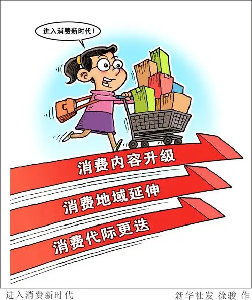 进入消费新时代