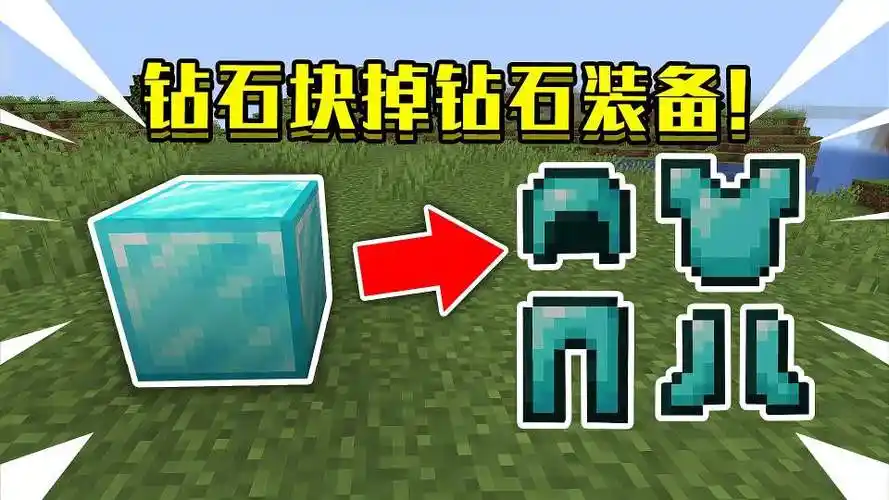 当在我的世界钻石块掉钻石装备!矿物块掉装备,该如何生存下去!